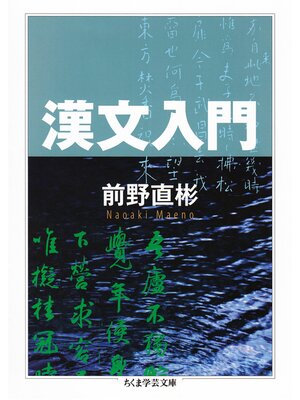 cover image of 漢文入門